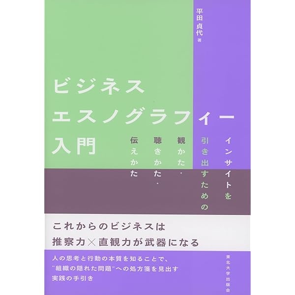 Amazon.co.jp: 組織エスノグラフィー : 金井 壽宏, 佐藤 郁哉